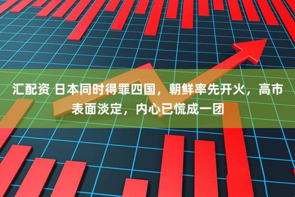 汇配资 日本同时得罪四国，朝鲜率先开火，高市表面淡定，内心已慌成一团