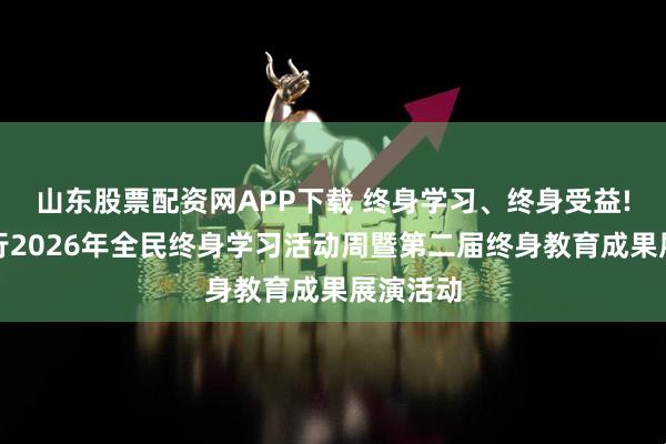 山东股票配资网APP下载 终身学习、终身受益!梅州举行2026年全民终身学习活动周暨第二届终身教育成果展演活动